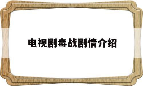 电视剧毒战剧情介绍(毒战电视剧全集51集剧情介绍)