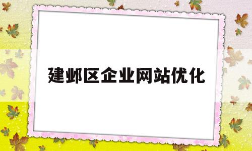 建邺区企业网站优化(南京建邺区互联网公司)