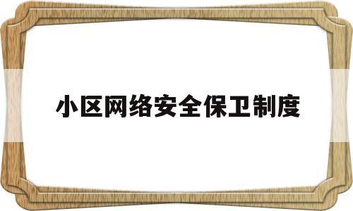 小区网络安全保卫制度(深圳市公安局网络安全保卫局)