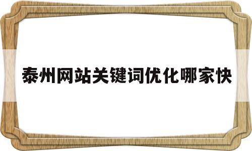 泰州网站关键词优化哪家快的简单介绍