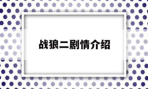战狼二剧情介绍(战狼二主要演员表)