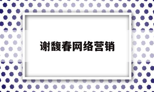 谢馥春网络营销(网络营销与电子商务)