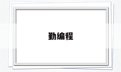 勤编程(勤天筑编程)