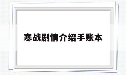 寒战剧情介绍手账本(寒战剧情12剧情解析)