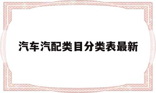 包含汽车汽配类目分类表最新的词条