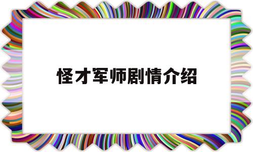 怪才军师剧情介绍(怪才军师第二部电视剧)