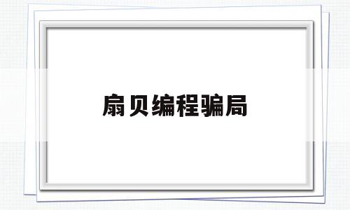 扇贝编程骗局(扇贝编程学了到底有没有用)