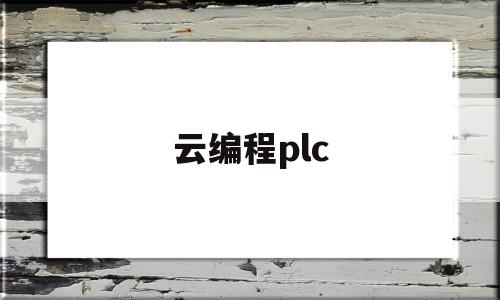 云编程plc(云编程中为什么在需要加工的零件表面设计贴量实体)