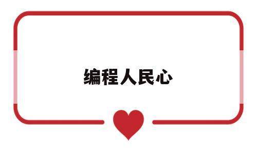 编程人民心(人民日报 编程)