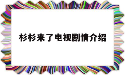 包含杉杉来了电视剧情介绍的词条