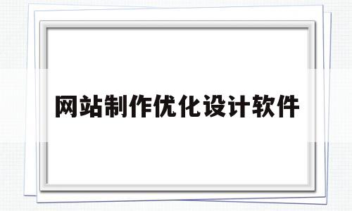 网站制作优化设计软件(网站制作优化设计软件下载)