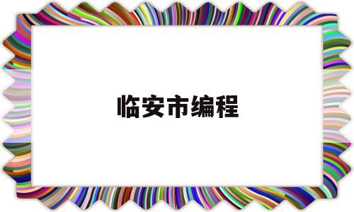 临安市编程(临安市民中心各个窗口电话)