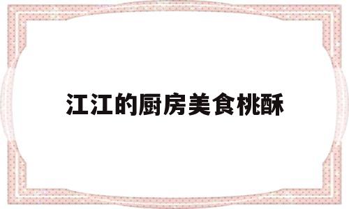 江江的厨房美食桃酥的简单介绍