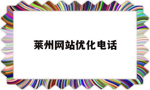 莱州网站优化电话(莱州免费发布信息的网站平台)