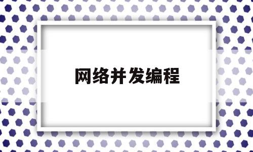网络并发编程(高并发网络编程)