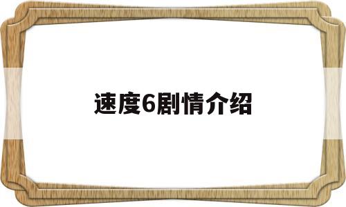 速度6剧情介绍(速度6英文正版免费观看)