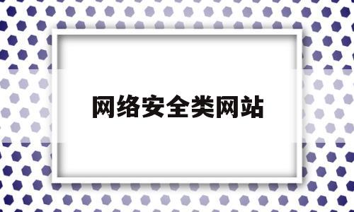 网络安全类网站(网络安全学习网站)