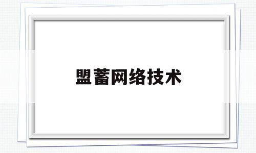 盟蓄网络技术(学网络技术的出来干什么)