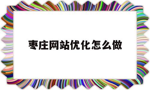 枣庄网站优化怎么做的简单介绍