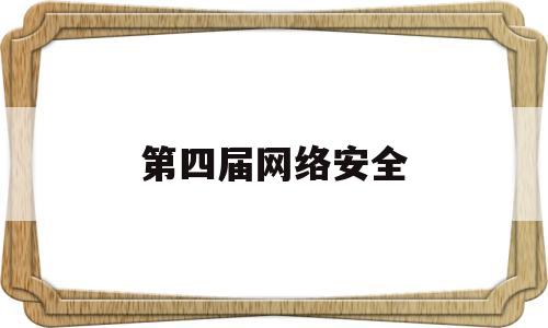 第四届网络安全(第四届网络安全技能大赛)