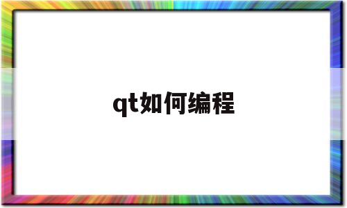 qt如何编程(qt简单程序代码)