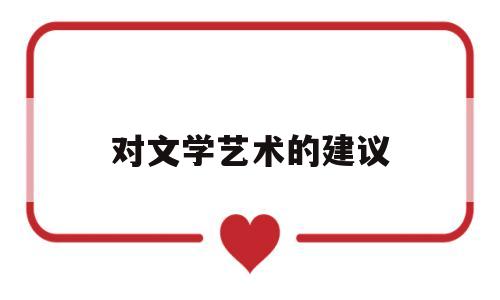 对文学艺术的建议(对于文化活动的建议和意见)