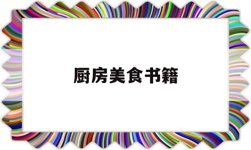 厨房美食书籍(美食书籍读后感)