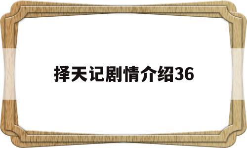 择天记剧情介绍36(择天记剧情介绍演员表)