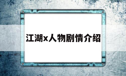 江湖x人物剧情介绍(电影江湖的结局是什么意思)