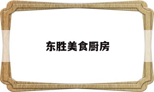 东胜美食厨房(东胜美食节在哪里)