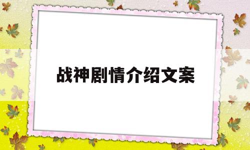战神剧情介绍文案(战神剧情介绍文案怎么写)