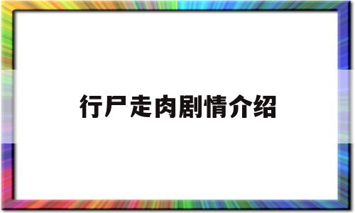 行尸走肉剧情介绍(行尸走肉剧情介绍详细)