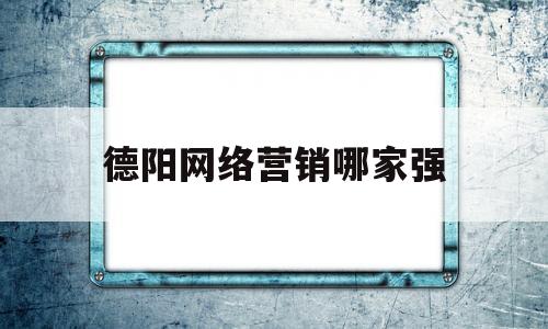 德阳网络营销哪家强(四川德阳 特大网络传销)