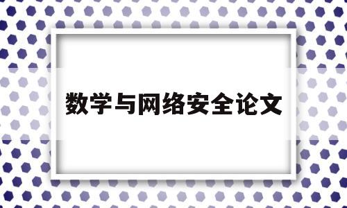 数学与网络安全论文(网络安全对数学的要求)