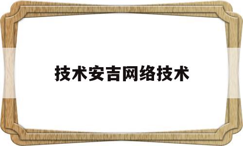 技术安吉网络技术(安吉诗语网络技术服务部)