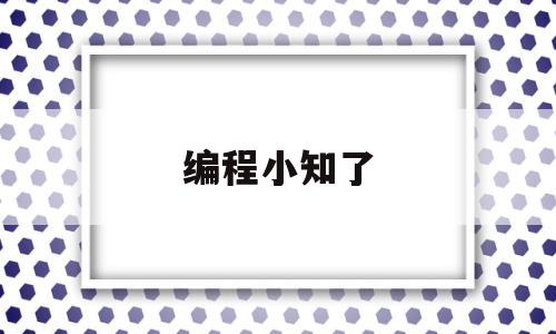 编程小知了(智趣少儿编程)