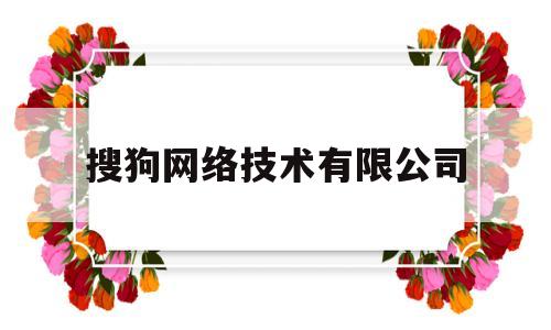 搜狗网络技术有限公司(北京搜狗网络技术有限公司)