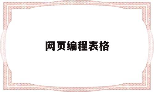 网页编程表格(实现网页编辑excel)