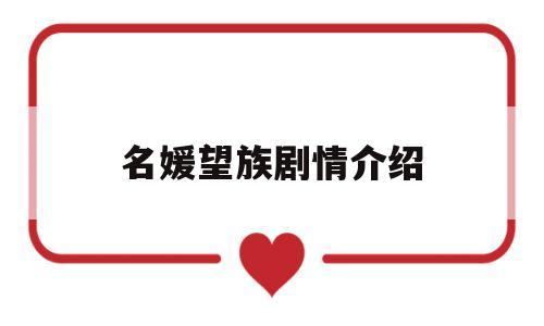 名媛望族剧情介绍(名媛望族四个太太结局)