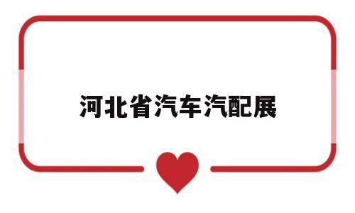 河北省汽车汽配展(2020深圳汽配展)