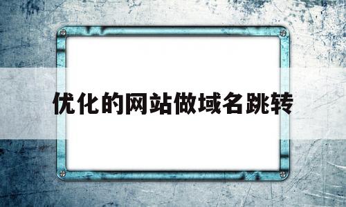 优化的网站做域名跳转(优化的网站做域名跳转怎么做)