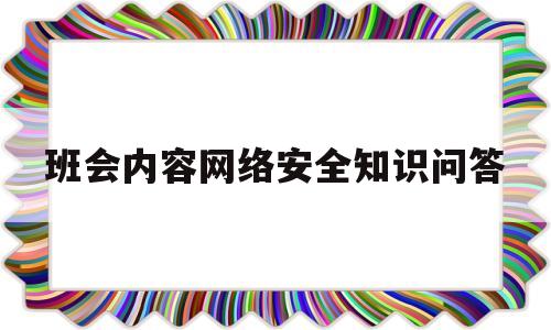 班会内容网络安全知识问答(网络安全知识问答答案2022)