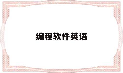 编程软件英语(编程用到的英语)