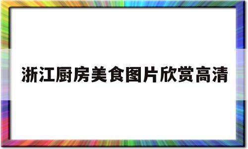 浙江厨房美食图片欣赏高清(浙江厨房美食图片欣赏高清大全)