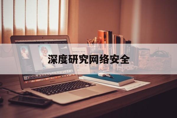 深度研究网络安全(为什么要研究网络安全)