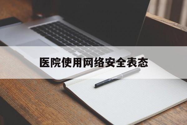 医院使用网络安全表态(医院网络安全自查情况报告)