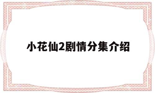 小花仙2剧情分集介绍(小花仙2剧情分集介绍大全)