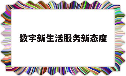 数字新生活服务新态度(数字生活新服务建设导则)