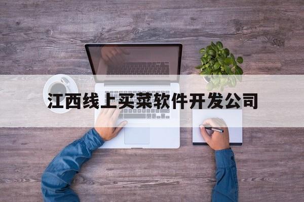 江西线上买菜软件开发公司(南昌线上买菜送货上门的软件)