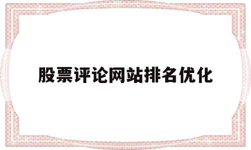 关于股票评论网站排名优化的信息
